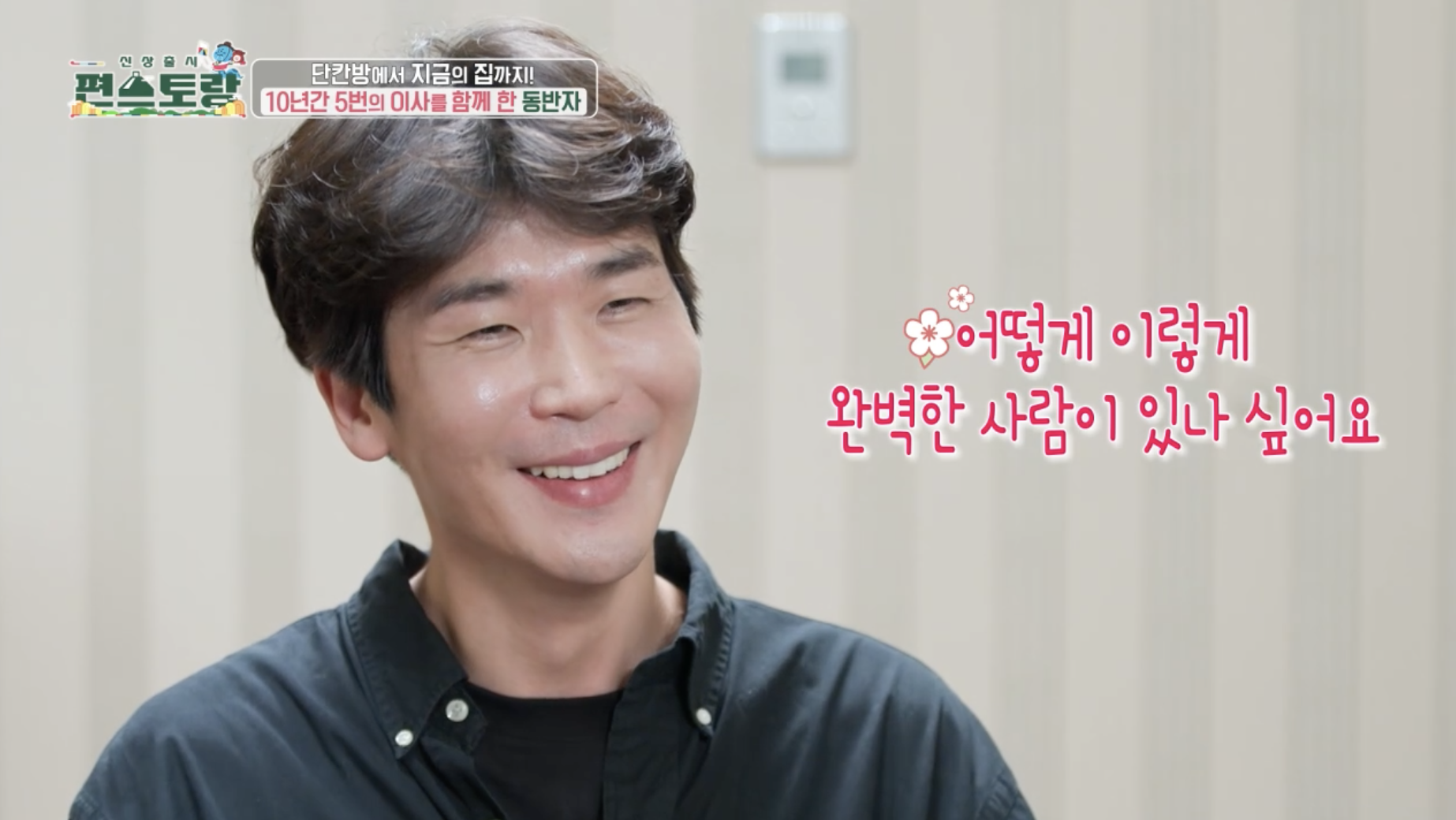 윤종훈 결혼설 동거인 오현탁 편스토랑 출연 모습