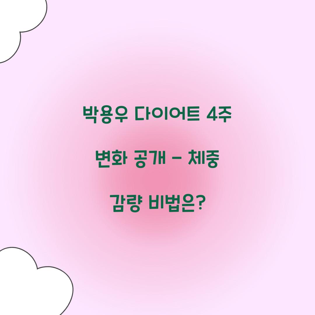 박용우 다이어트