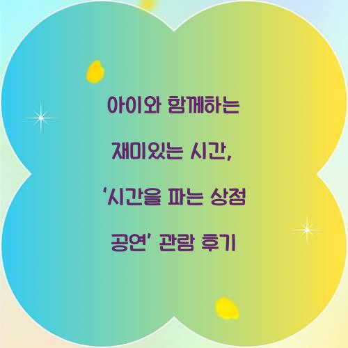 시간을 파는 상점 공연