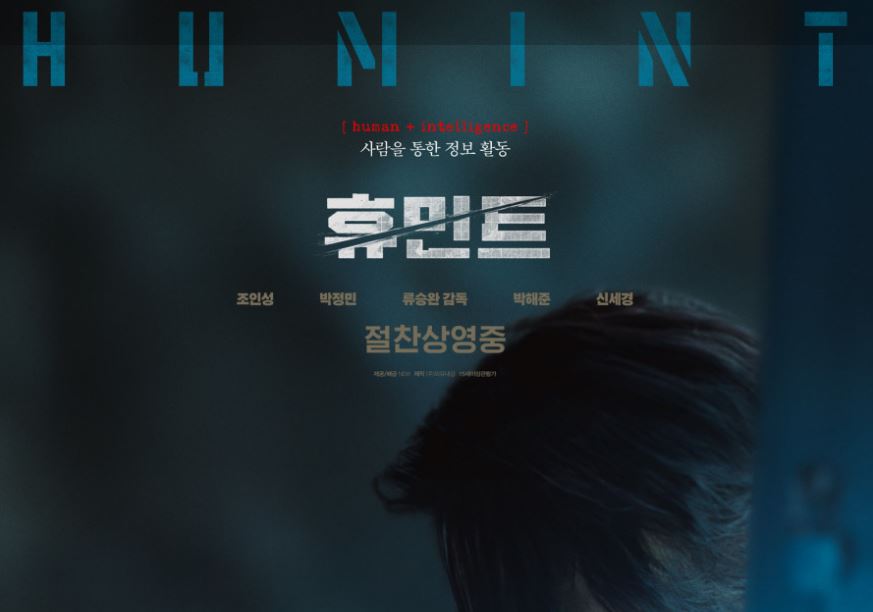 휴민트 뜻 관전 포인트