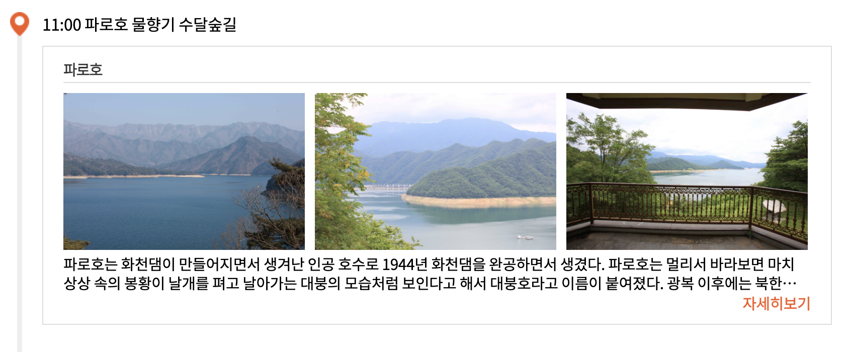 동백여행사 당일여행 화천 파로호 물향기 수달숲길