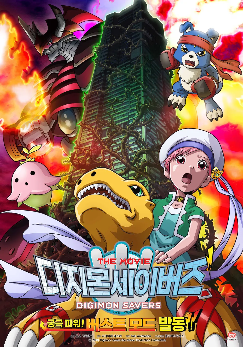 디지몬세이버즈 극장판: 궁극 파워 버스트 모드 발동!! (2006) 포스터