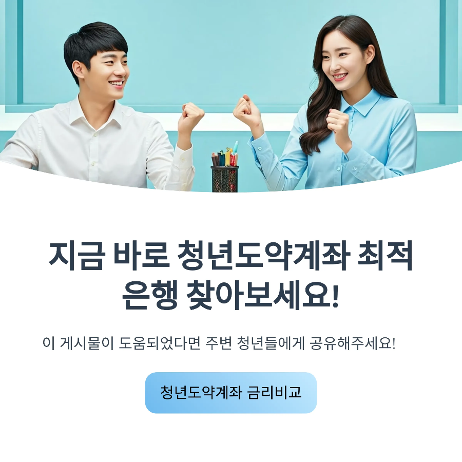 청년도약계좌 금리비교