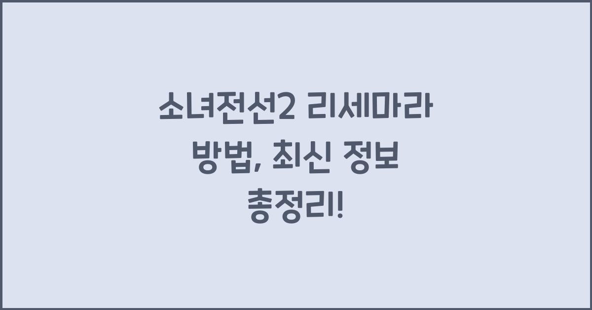 소녀전선2 리세마라 방법