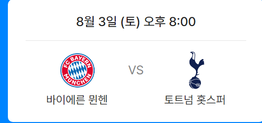 팀 K리그 VS 토트넘과 토트넘 VS 뮌헨 경기일정