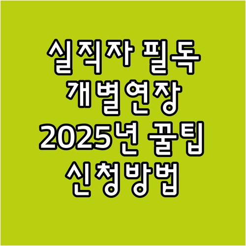 실직자를 위한 2025 개별연장급여 ..