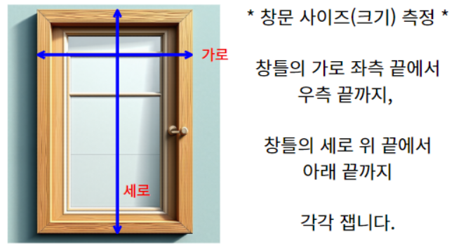 창문 사이즈 측정하기