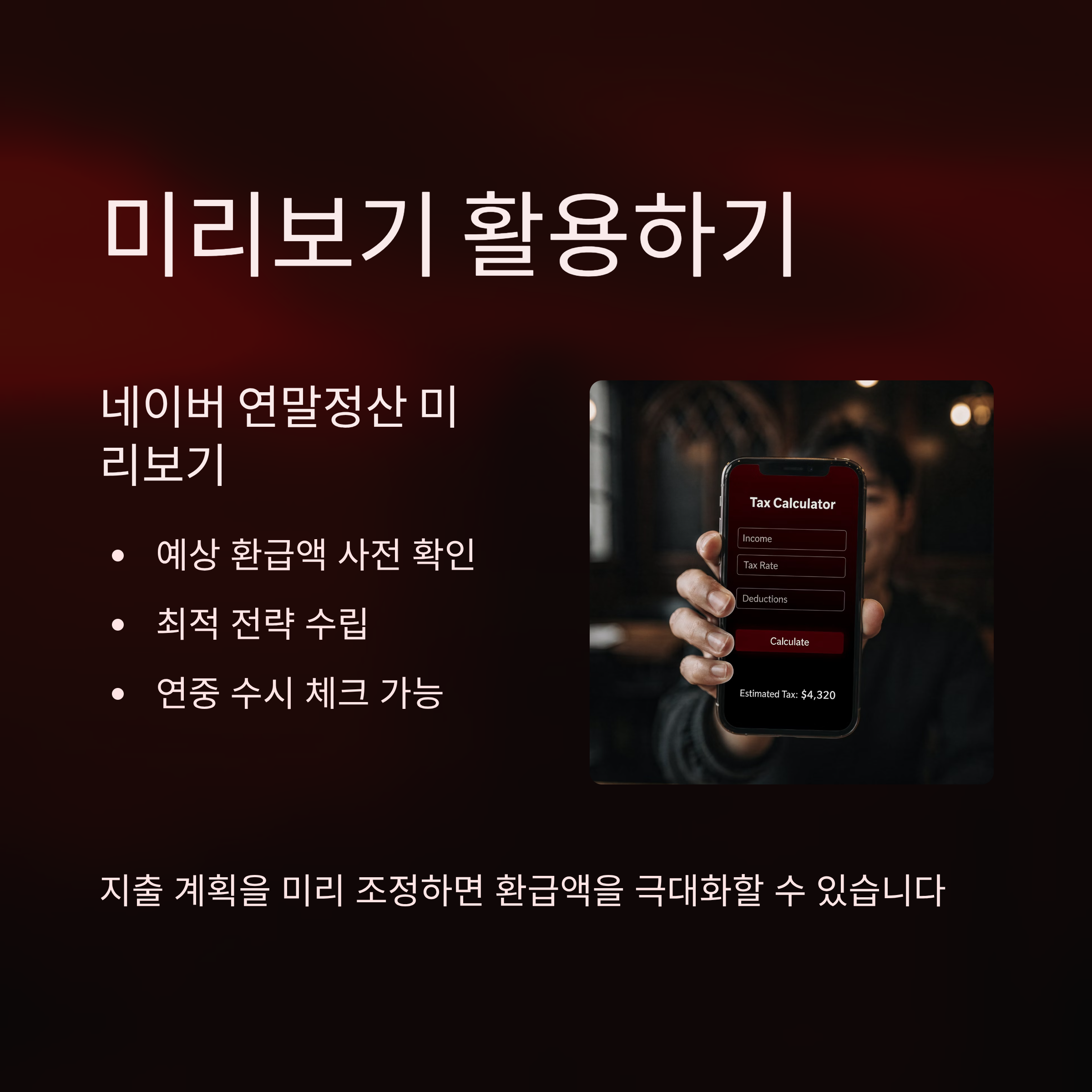 네이버 연말정산 자동계산 프로그램