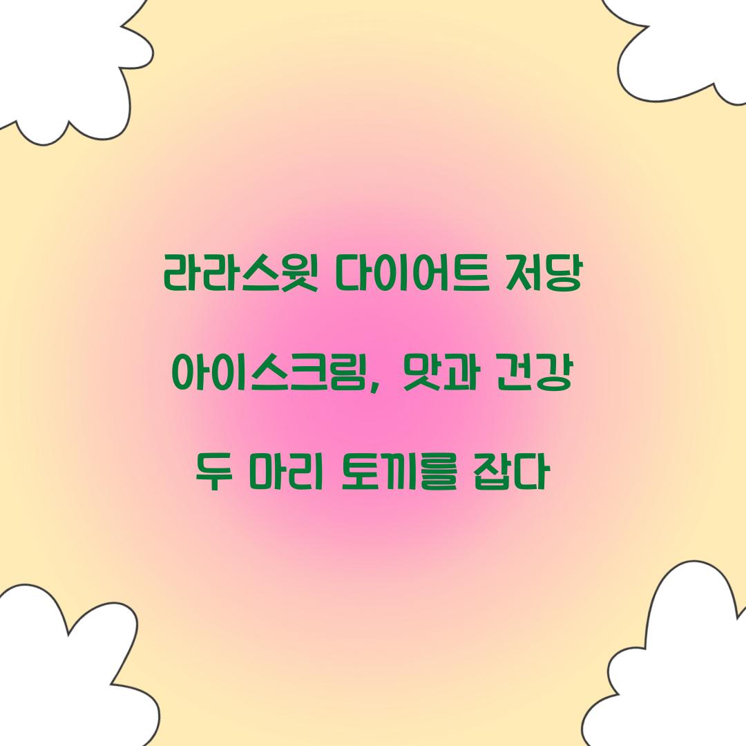 라라스윗 다이어트 저당 아이스크림