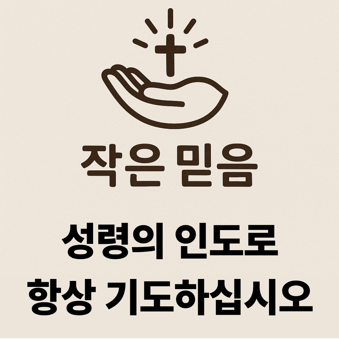 작은믿음 에베소서 6장 18절