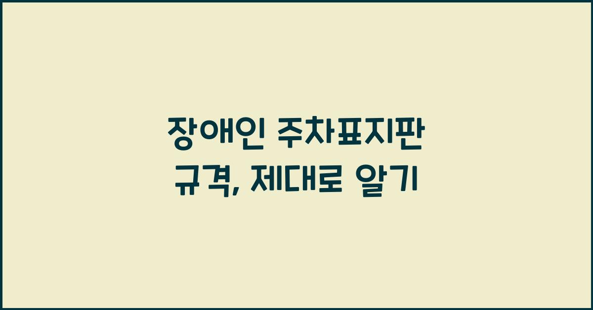 장애인 주차표지판 규격
