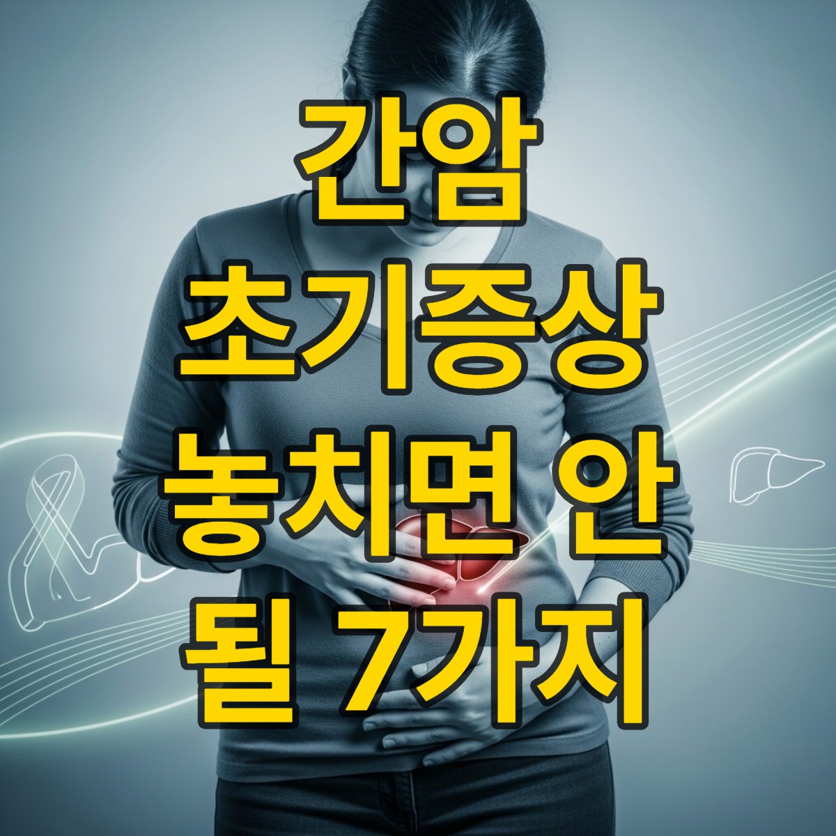 간암 초기증상