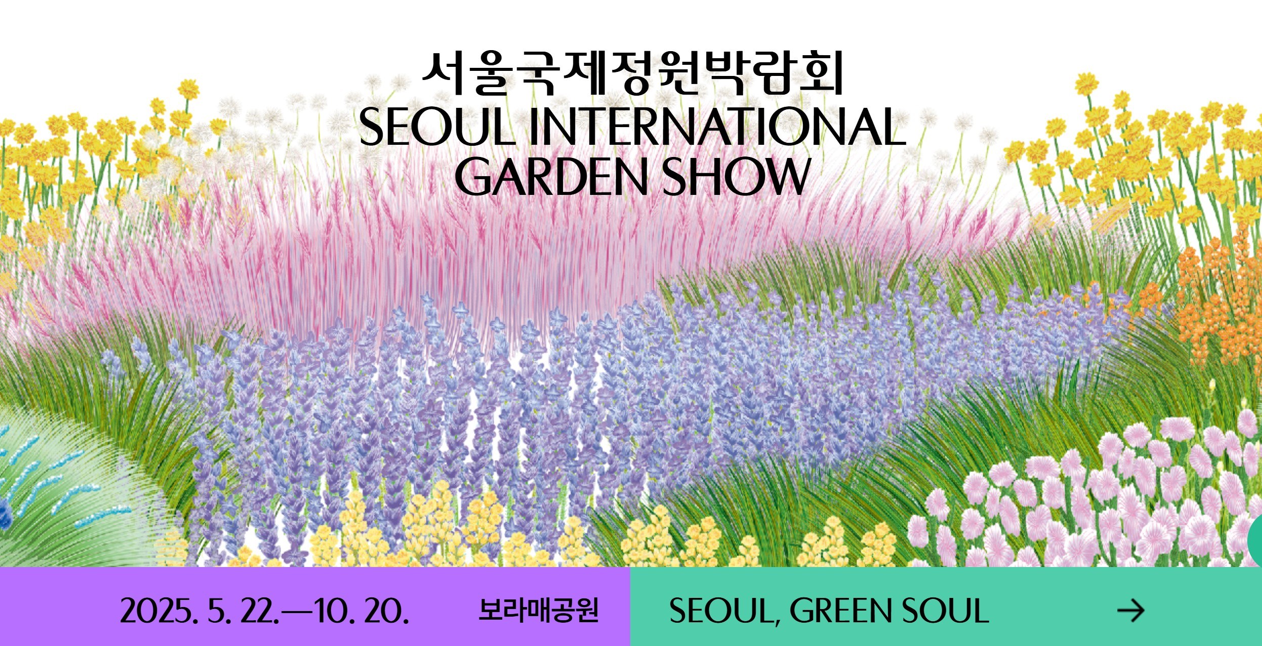 서울국제정원박람회 보라매공원 행사안내
