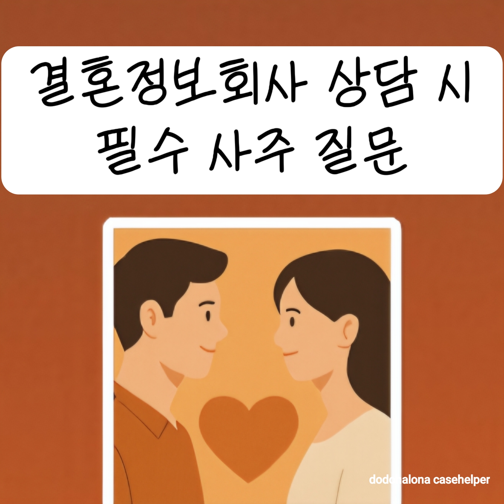 결혼정보회사 상담 시 꼭 물어볼 사주 질문