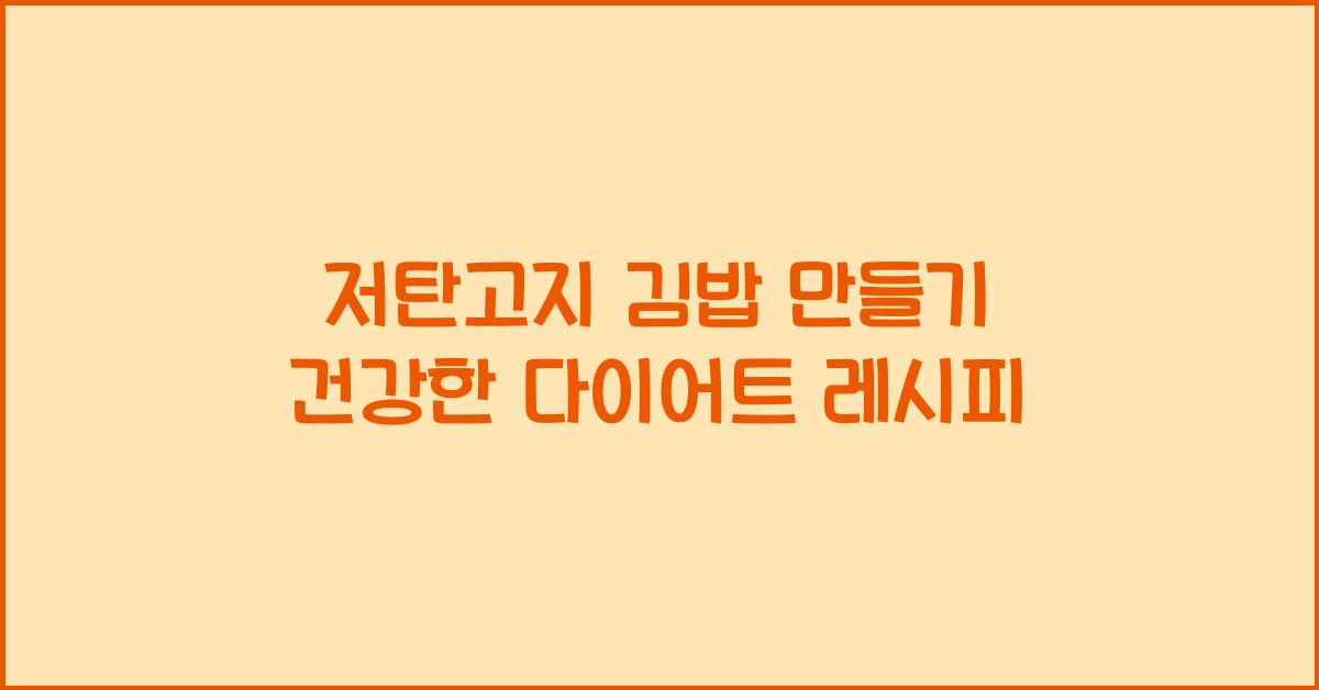 저탄고지 김밥 만들기