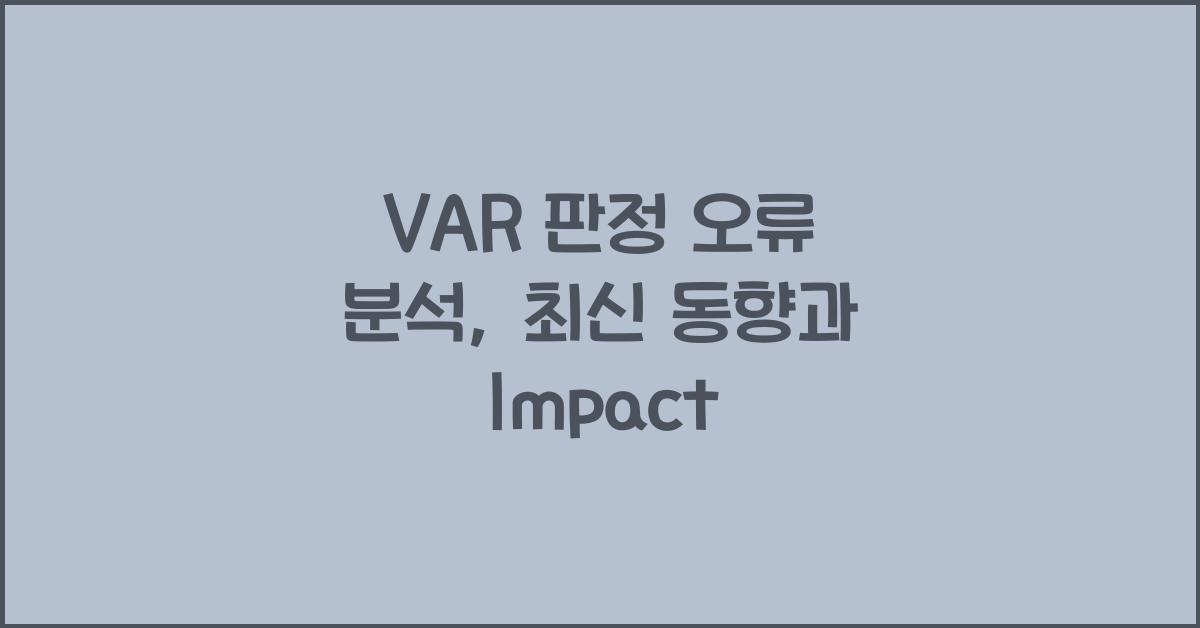 VAR 판정 오류 분석
