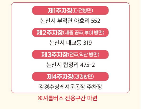 논산딸기축제 주차장 안내