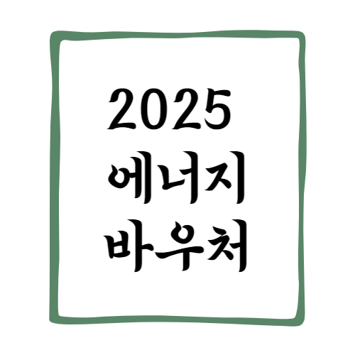 2025 에너지 바우처