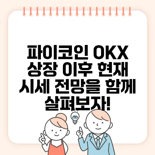 파이코인 OKX 상장 이후 현재 시세 전망을 함께 살펴보자!