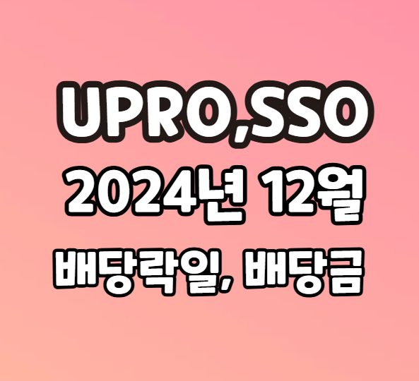 UPRO, SSO 2024년 12월 배당금