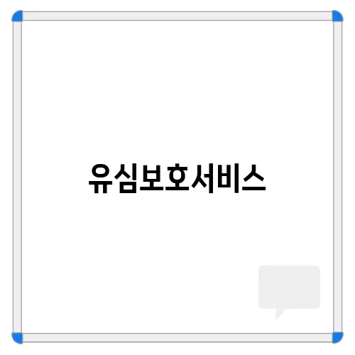 유심보호서비스, 신청 및 내용 확인하기