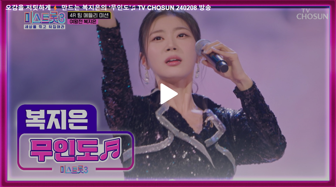 미스트롯3 8회, 여왕전, 복지은