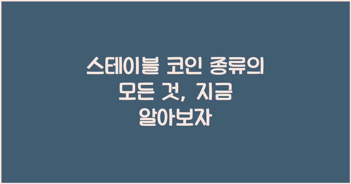 스테이블 코인 종류