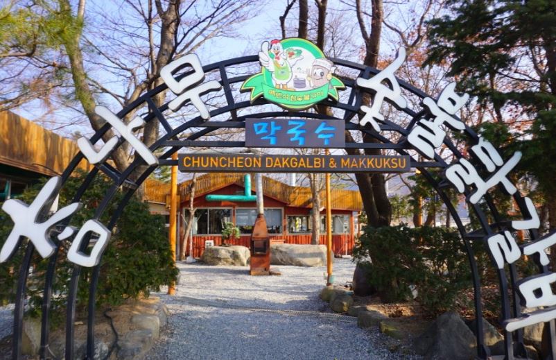 참나무숯불닭갈비 막국수