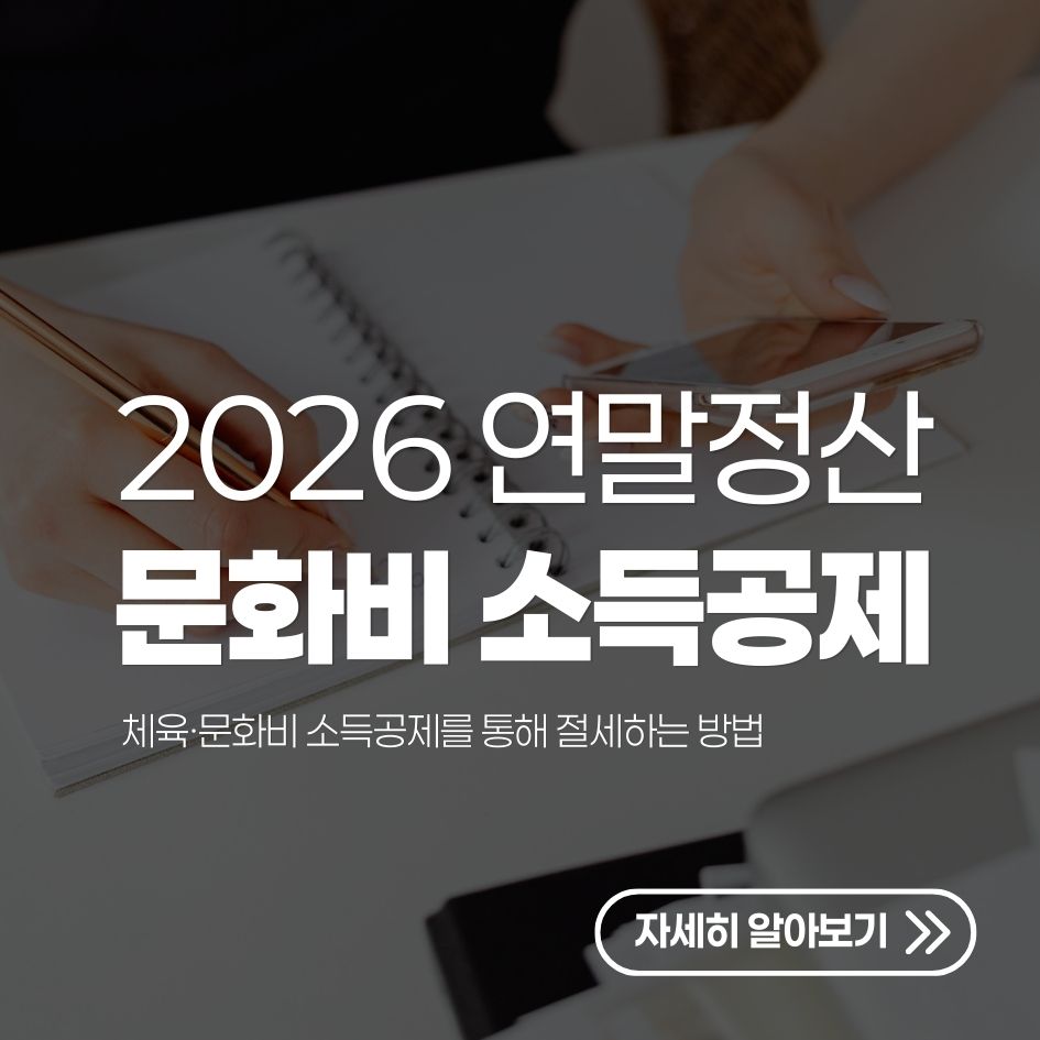 2026 연말정산 문화비 소득공제 정리