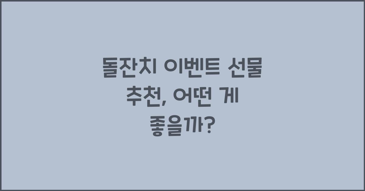 돌잔치 이벤트 선물 추천