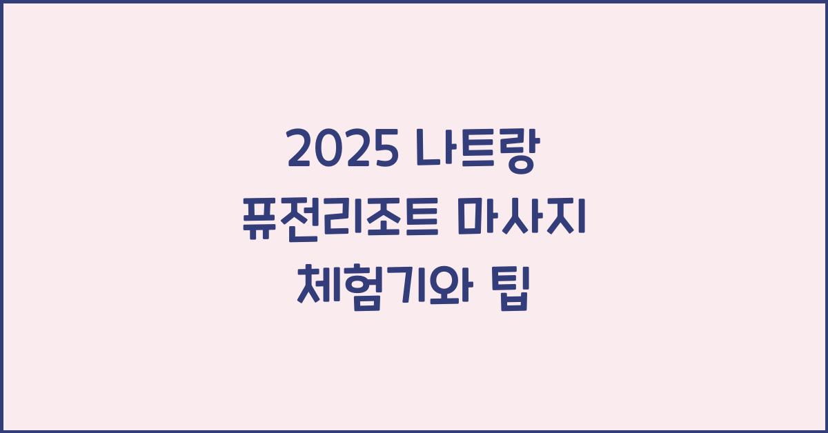 2025 나트랑 퓨전리조트 마사지