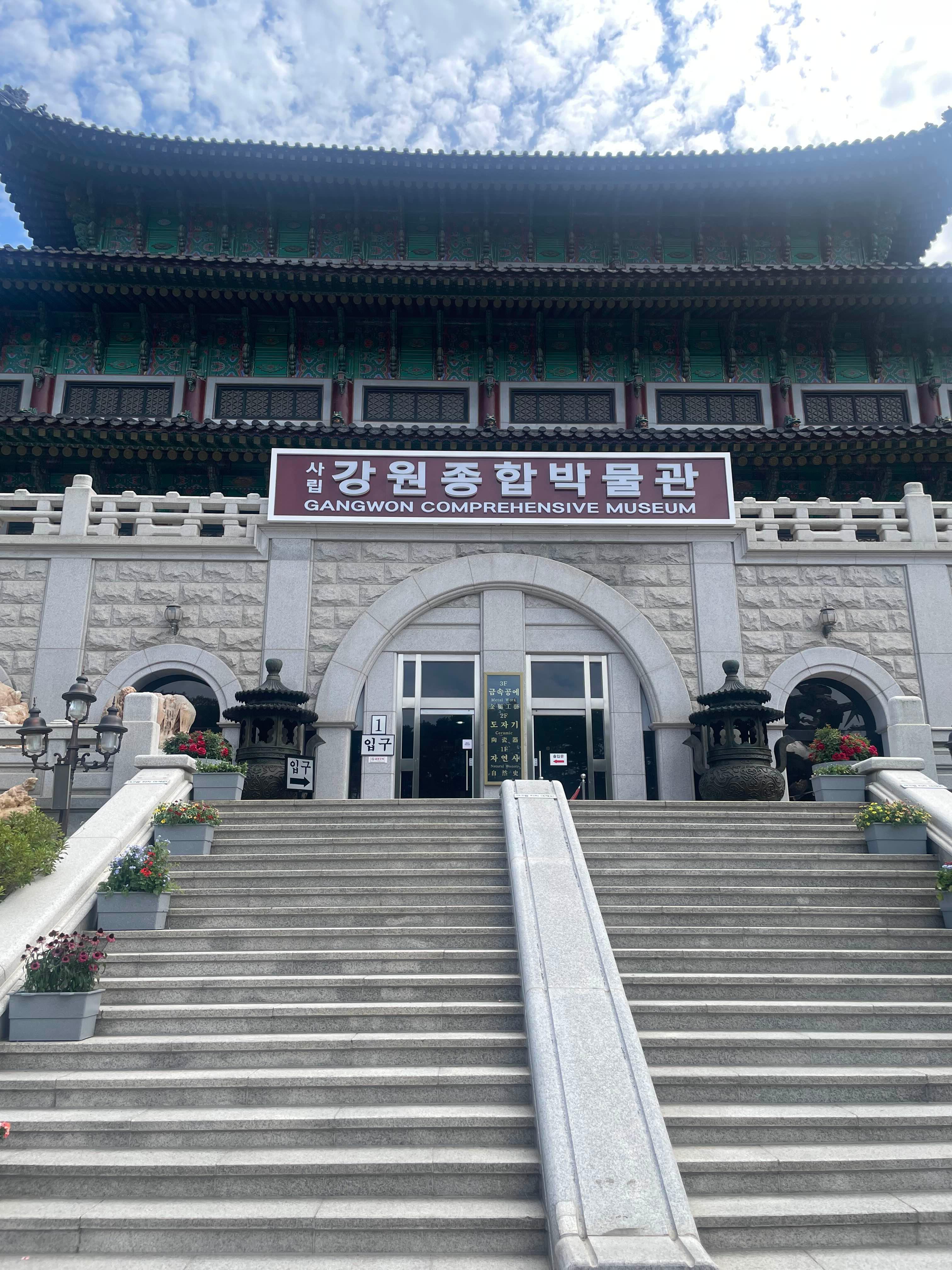 삼척 강원종합박물관