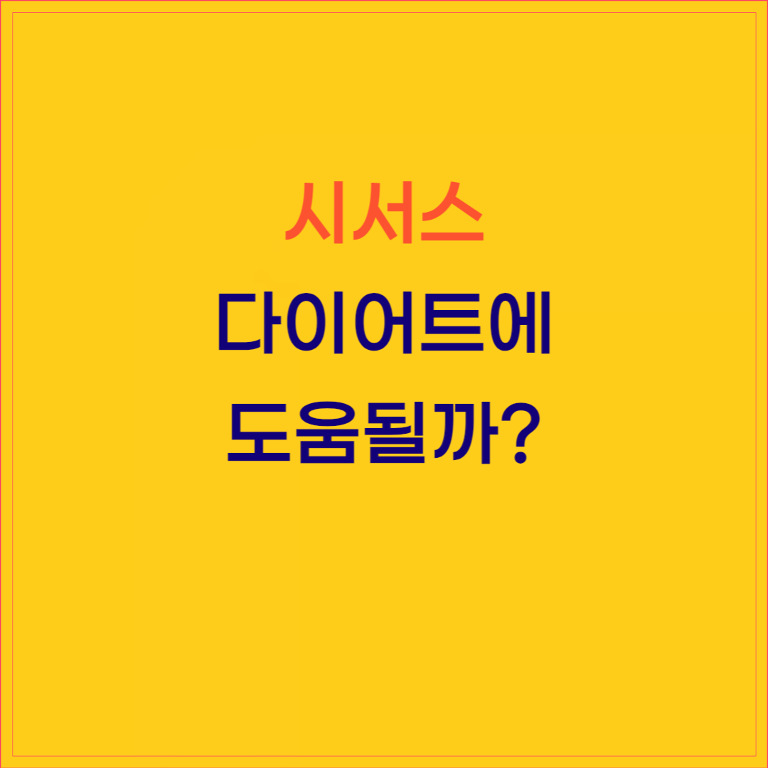 시서스 효능, 복용방법 및 부작용 총정리