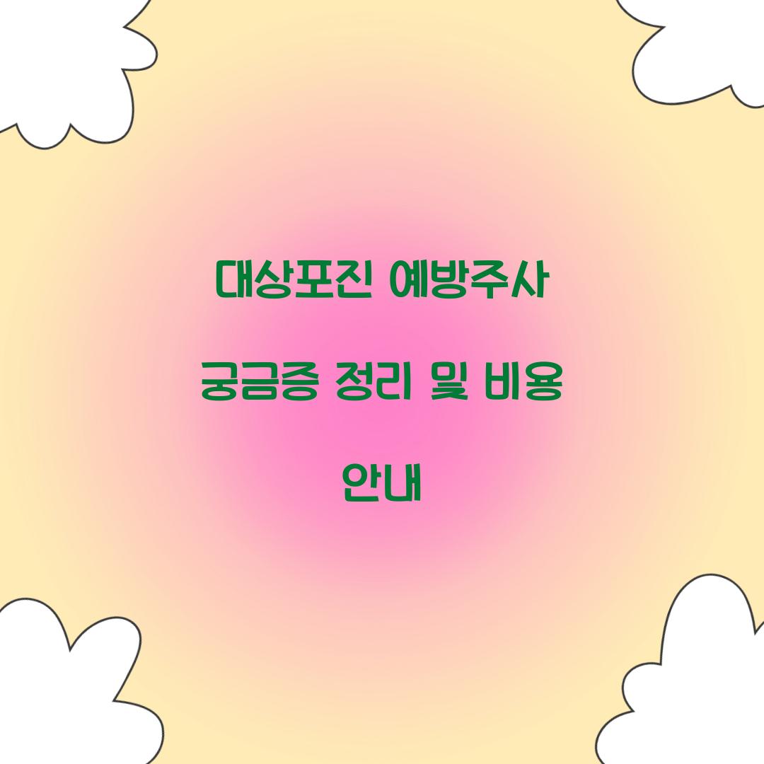 대상포진 예방주사
