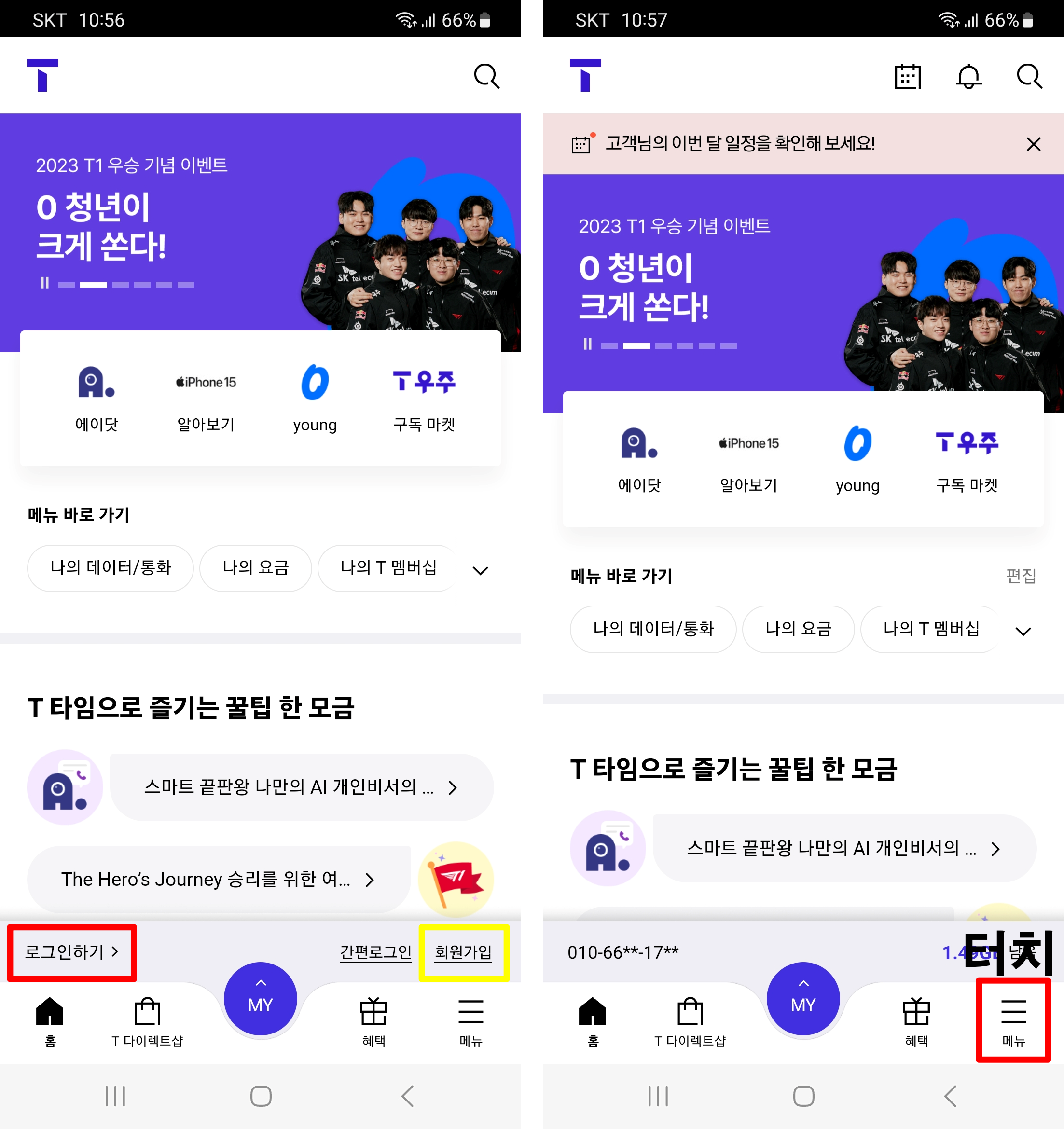 T월드-로그인하기-회원가입-메뉴-터치