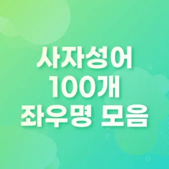 사자성어 1000개 모음 힘이되는 고사성어_8