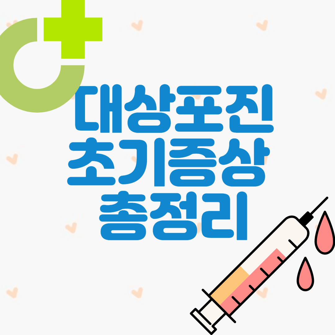 대상포진 초기 증상 총정리