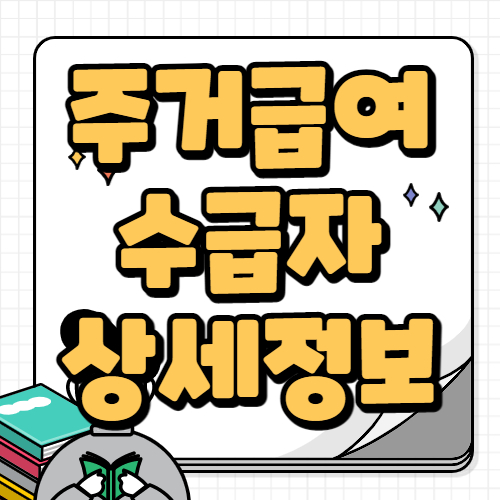 주거급여 수급자 혜택 및 지원대상 신청방법 정보
