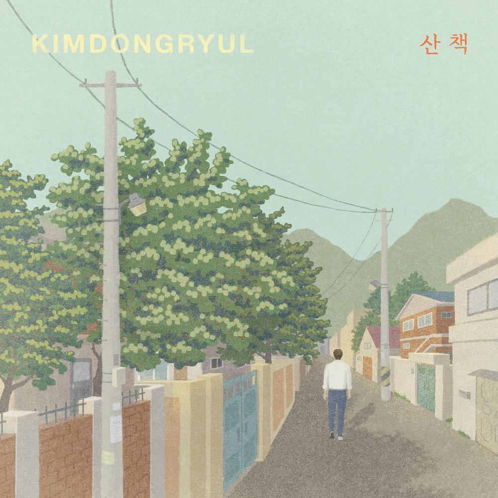 김동률 산책 커버