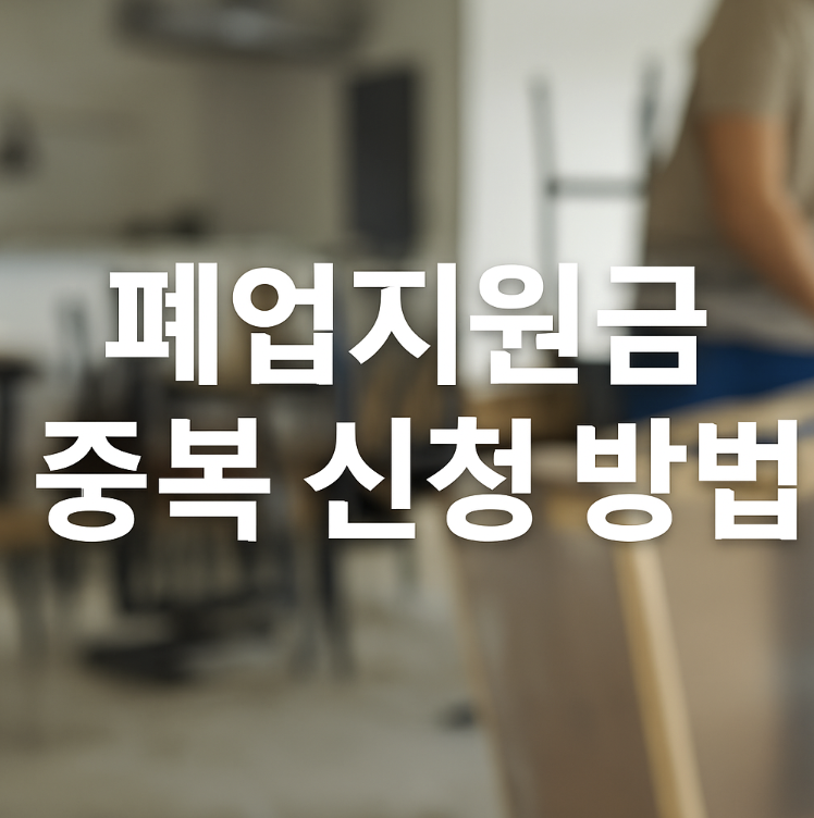 폐업 소상공인 지원금 중복 신청 방법