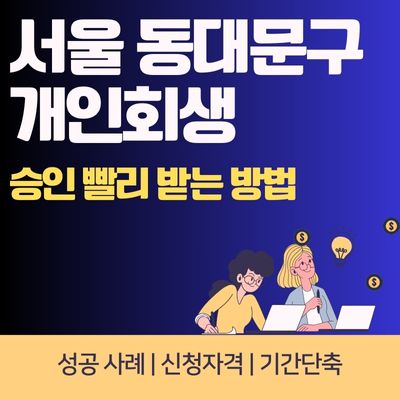 썸네일_서울 동대문구 개인회생