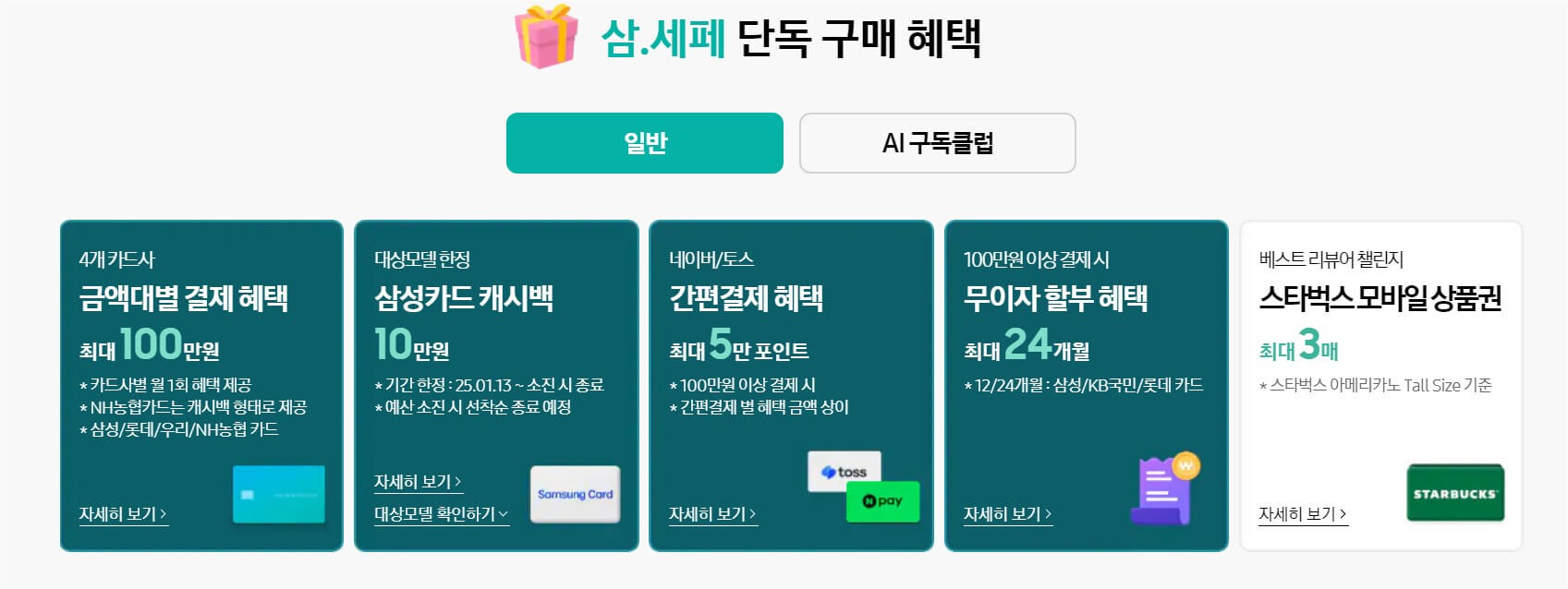 2025 삼성전자 세일 페스타(삼세페), 기간, 할인, 품목 총정리