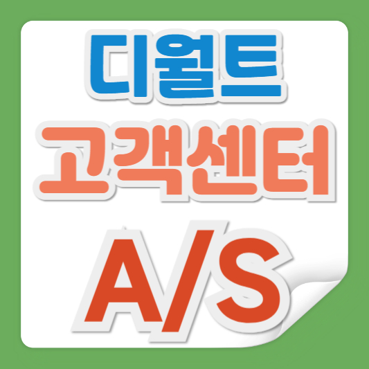 디월트 고객센터