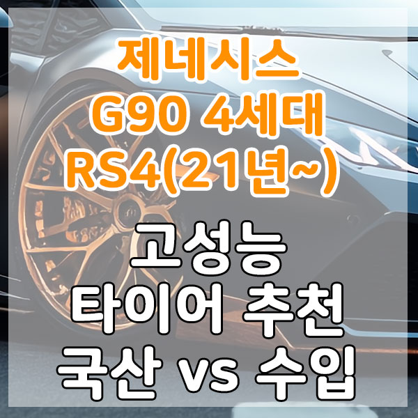 제네시스 G90 4세대 RS4(21년~) 고성능 타이어 추천 국산 vs 수입 비교