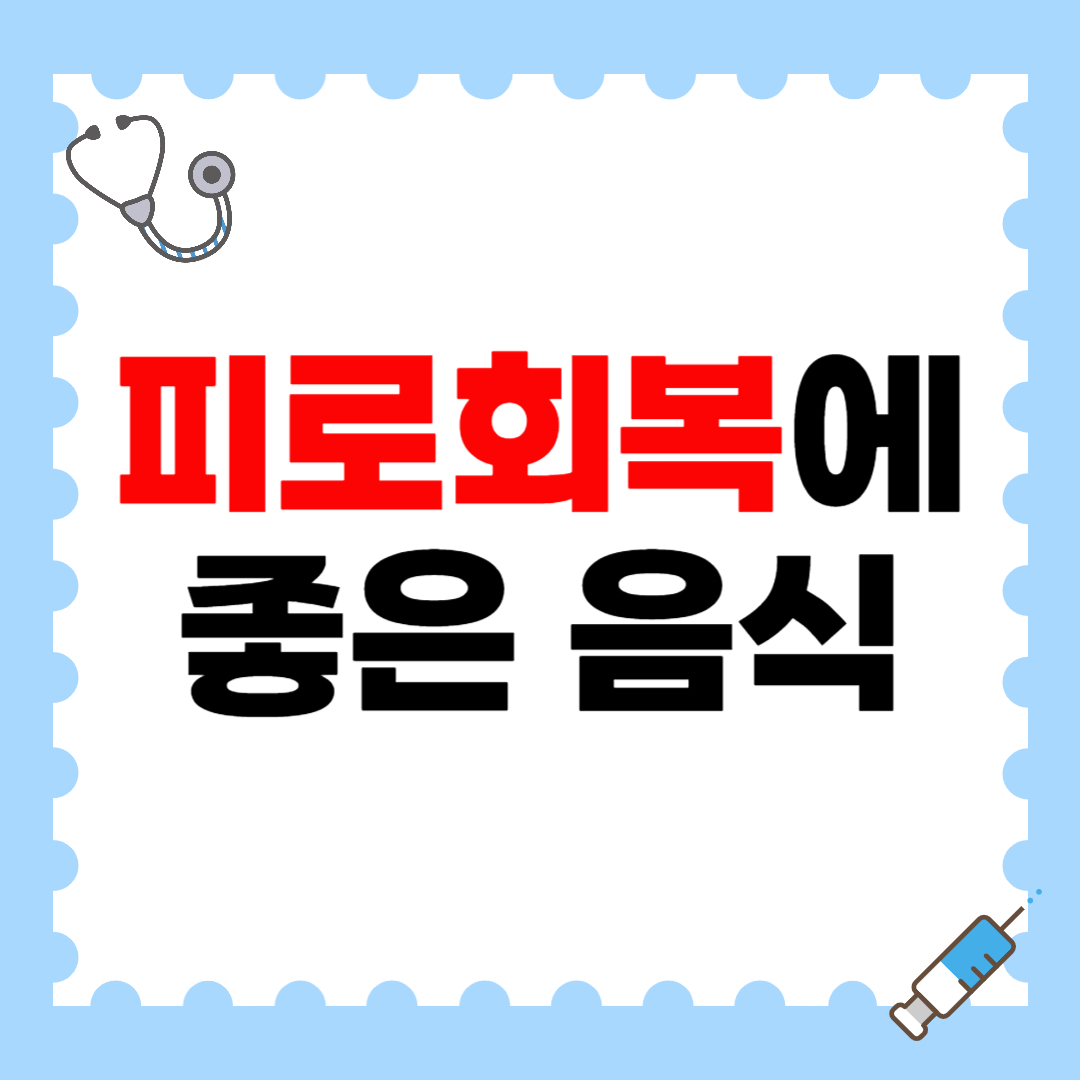 피로회복에 좋은 음식 BEST 7, 마트에서 쉽게 구하는 리스트!