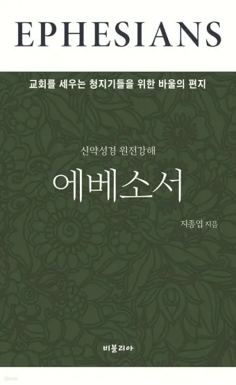 에베소서 6장 10절 성경말씀 - 끝으로 주 안에서와 그 힘의 능력으로 강건하여지고_14