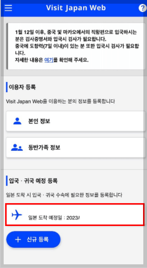 비지트재팬 웹 입국, 귀국 예정 등록