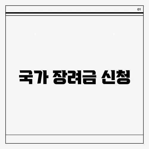 국가 장려금 신청