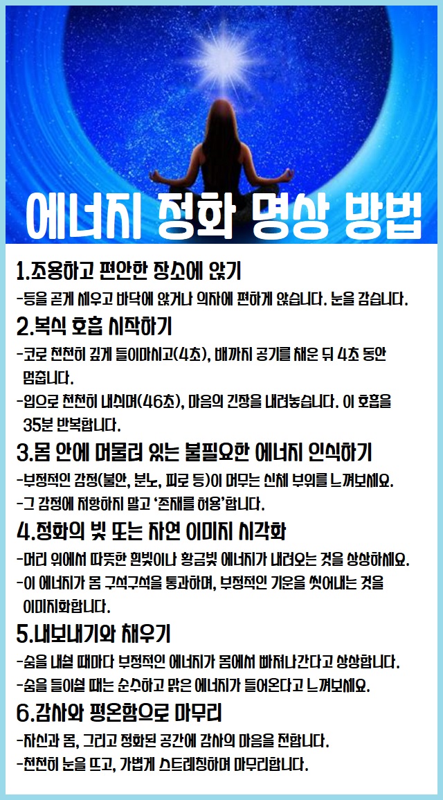 에너지 정화 명상 방법