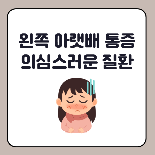 여자 왼쪽 아랫배 통증 시 의심할 수 있는 질환들
